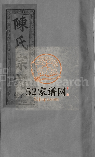 1993年三修义门陈氏宗谱[12卷首2卷]江西广信彝叙堂陈氏完整电子版族谱下载