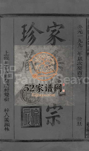 1993年三修义门陈氏宗谱[12卷首2卷]江西广信彝叙堂陈氏完整电子版族谱下载