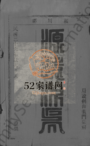 1947年修义门陈氏宗谱[17卷含首1卷]江西湖口 鄱阳陈氏电子版族谱下载