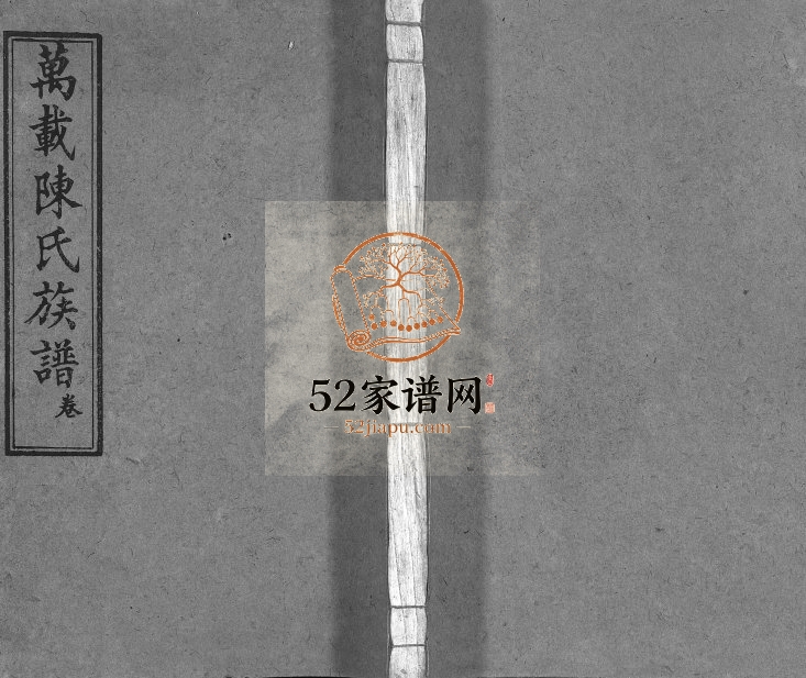 1949年续修万载双虹陈氏族谱[11卷末2卷]江西德星堂陈氏电子版家谱下载