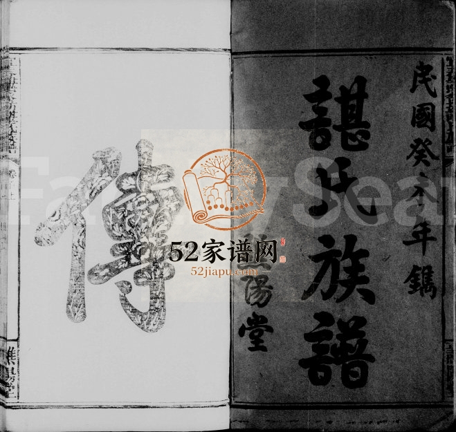 1943年修宜春谌家坊谌氏族谱[8卷首2卷]江西谯阳堂谌氏完整电子版家谱下载
