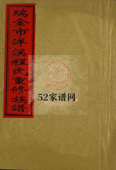 1995年瑞金市洋溪程氏重修族谱 江西宁都程氏完整电子版家谱下载