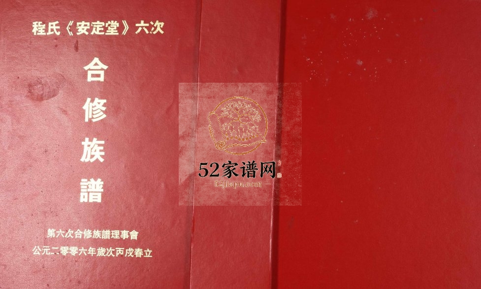 2006年程氏安定堂六次合修族谱 江西赣州程氏完整电子版家谱下载