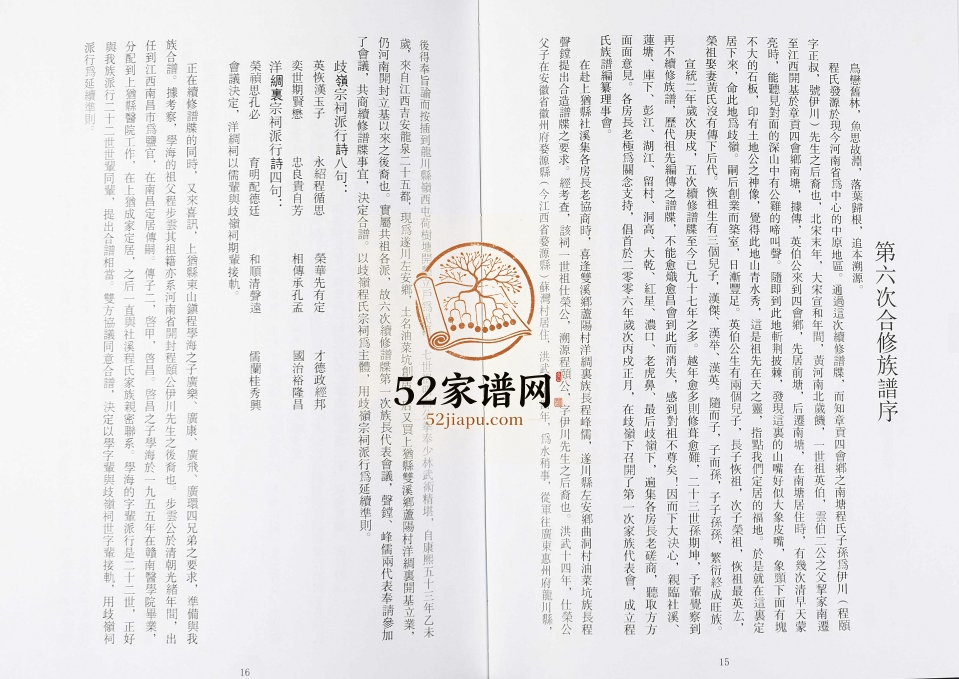 2006年程氏安定堂六次合修族谱 江西赣州程氏完整电子版家谱下载