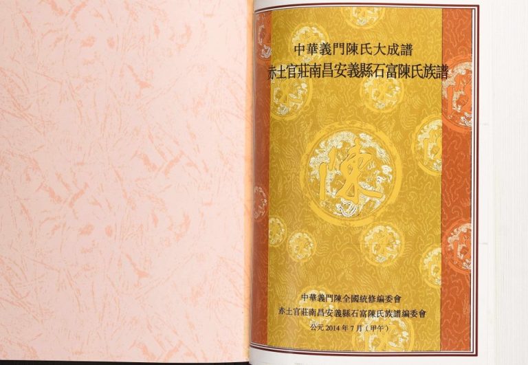 2014年修赤土官庄南昌安义县石富陈氏族谱 江西义门堂陈氏完整电子版家谱下载
