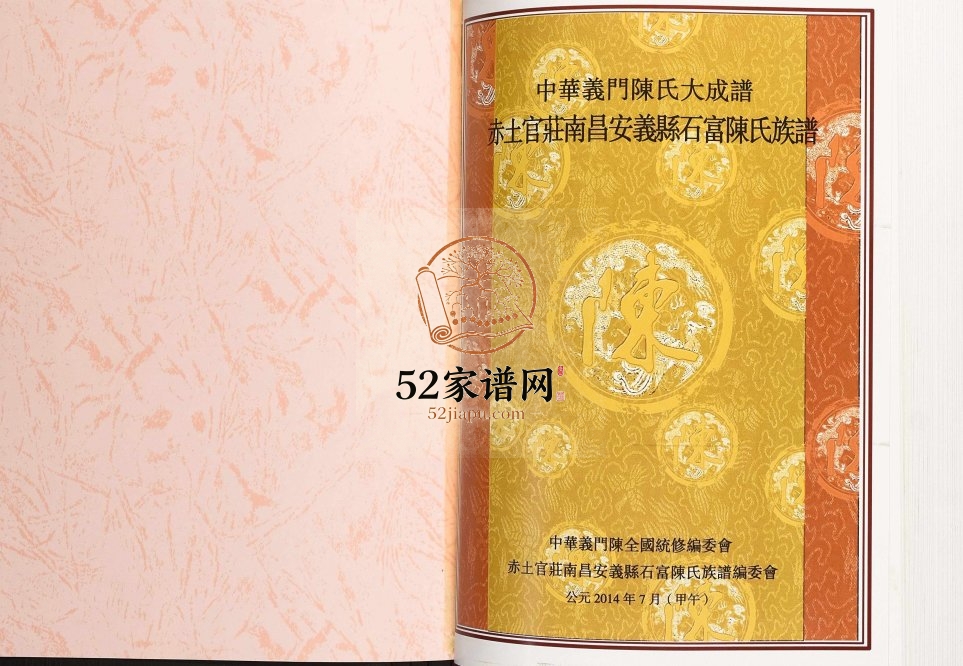2014年修赤土官庄南昌安义县石富陈氏族谱 江西义门堂陈氏完整电子版家谱下载
