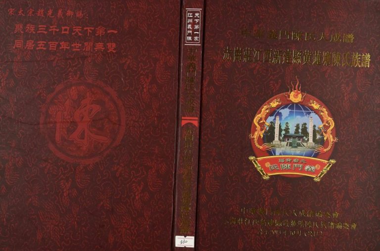 2013年修赤岗庄江西新建县黄莲塘陈氏族谱 义门堂陈氏完整电子版家谱下载