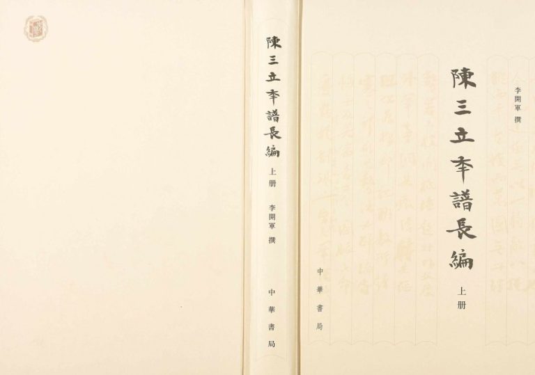 2014年修陈三立年谱长编 江西修水 福建宁化陈氏完整电子版族谱下载