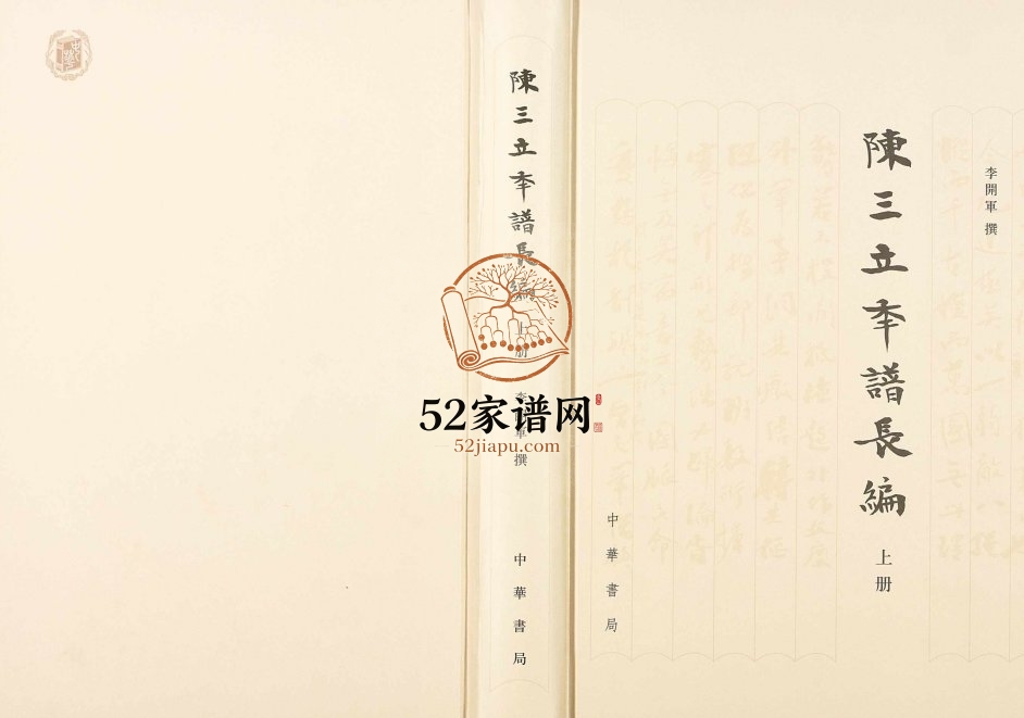 2014年修陈三立年谱长编 江西修水 福建宁化陈氏完整电子版族谱下载