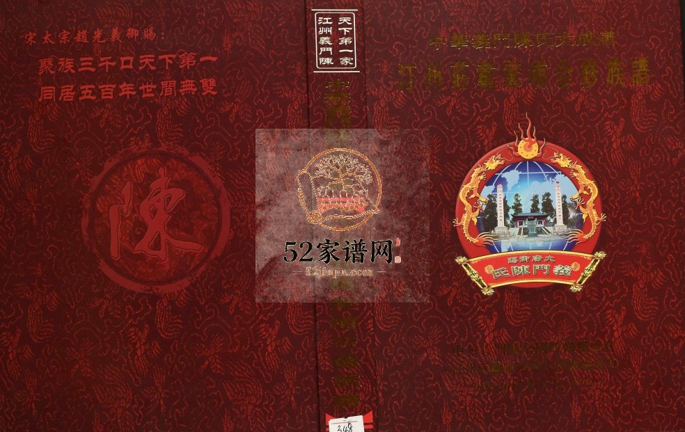2014年[陈氏]汀州庄戴家埔合修族谱 江西遂川义门堂陈氏完整电子版家谱下载