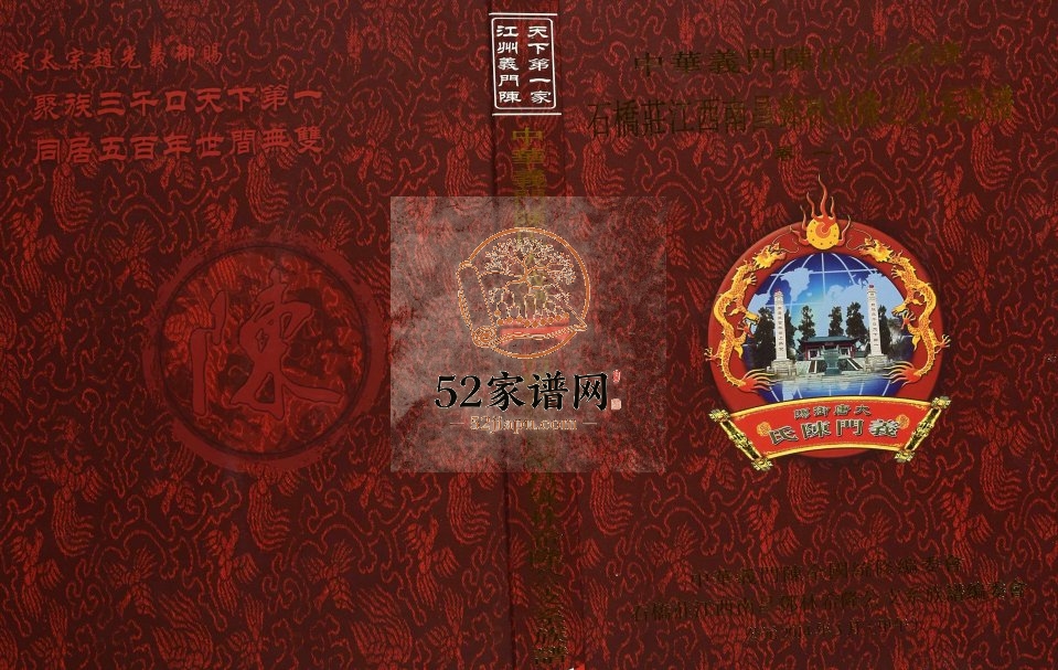 2014年修[陈氏]石桥庄江西南昌邓林希隆公支系族谱 义门堂陈氏完整电子版家谱下载