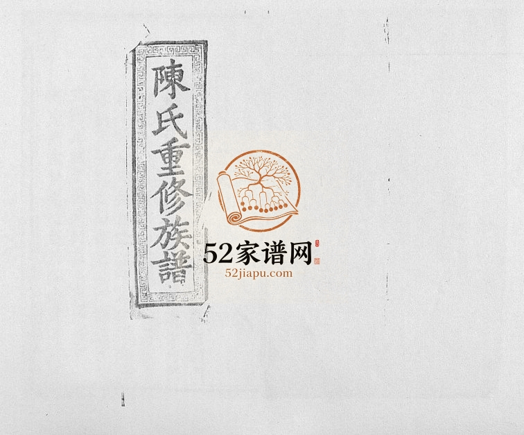 1930年陈氏九修族谱 江西丰城皮氏改陈氏完整电子版家谱下载