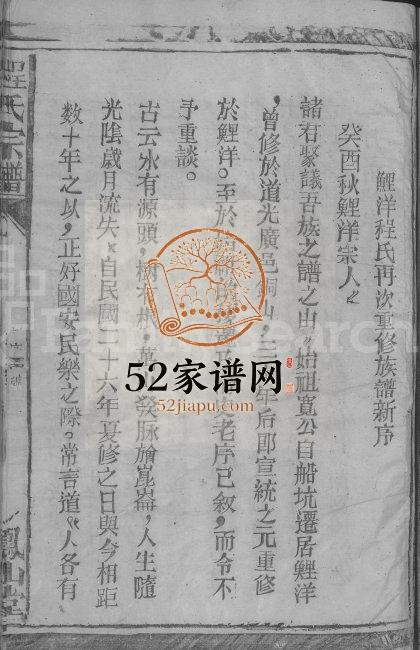 1993年鲤洋程氏再次重修族谱[4卷首1卷]江西广信凤山堂程氏完整电子版族谱下载