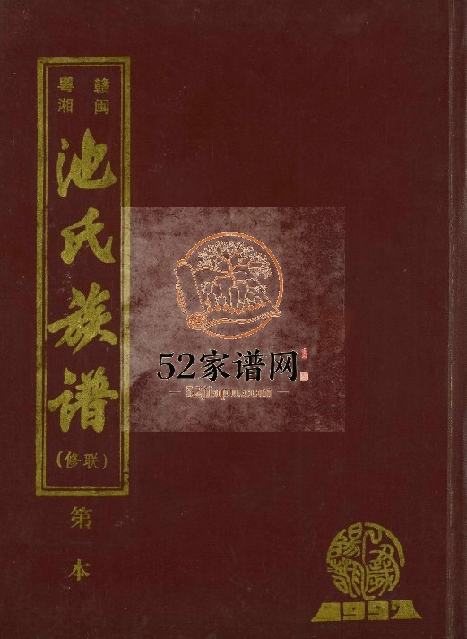 1997年修赣闽粤湘池氏族谱 江西会昌 广东 湖南 福建池氏完整电子版家谱下载