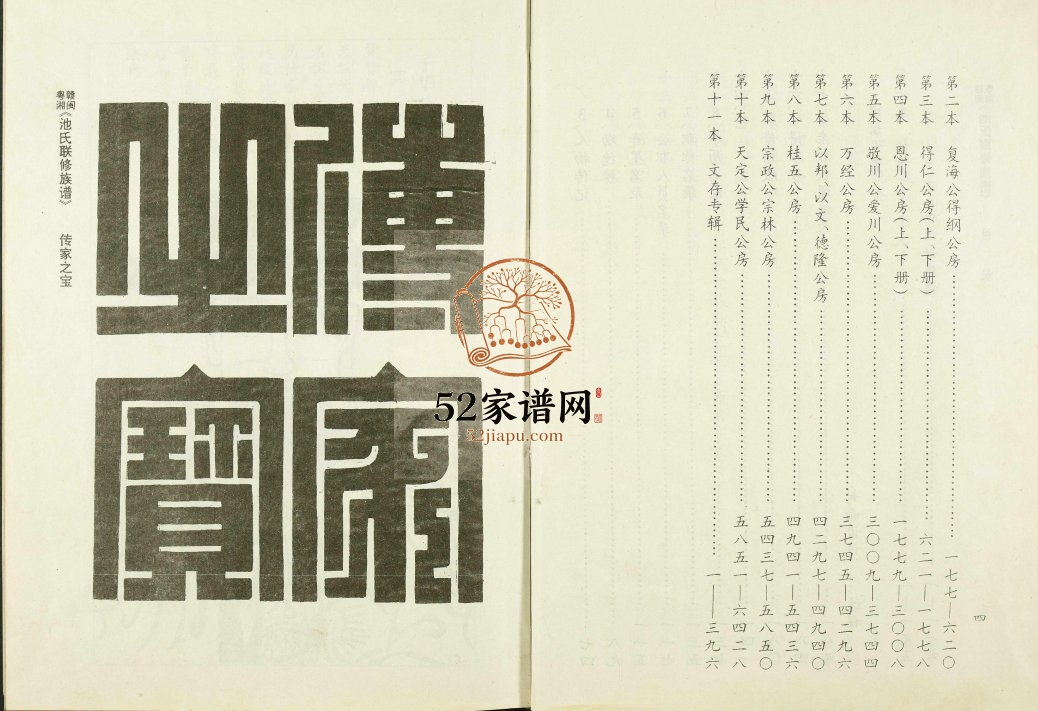 1997年修赣闽粤湘池氏族谱 江西会昌 广东 湖南 福建池氏完整电子版家谱下载