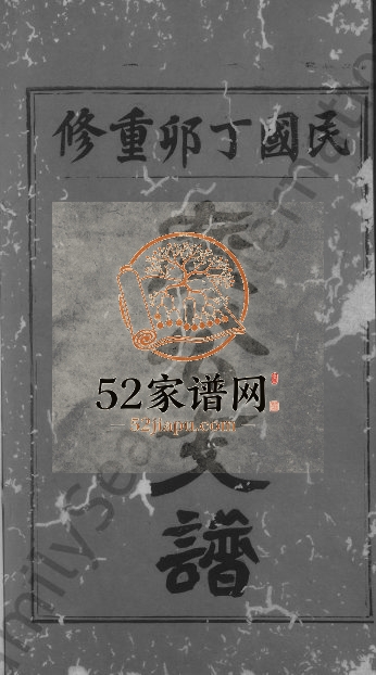 1927年重修星江马源戴氏广公支谱[12卷首末各1卷]江西乐平树德堂戴氏完整电子版族谱下载