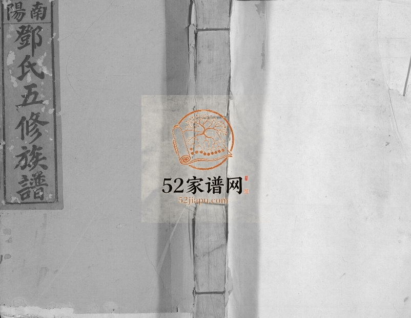 1947年南阳邓氏五修族谱[总卷数不详]广东梅县 江西于都邓氏电子版家谱下载