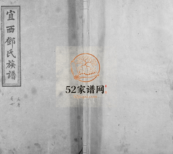 1949年修宜西邓氏族谱 江西宜春南阳堂邓氏完整电子版家谱下载
