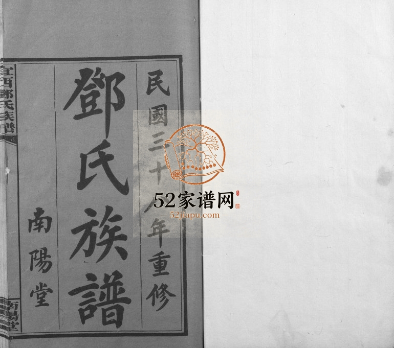 1949年修宜西邓氏族谱 江西宜春南阳堂邓氏完整电子版家谱下载