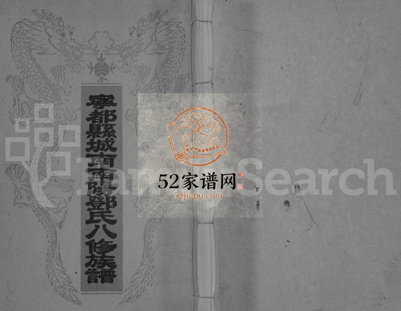 1995年宁都县城南南阳邓氏八修族谱[不分卷]江西邓氏完整电子版家谱下载