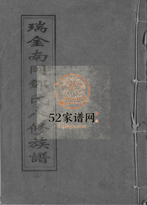 1994年瑞金南岗邓氏八修族谱 江西亲睦堂邓氏完整电子版家谱下载