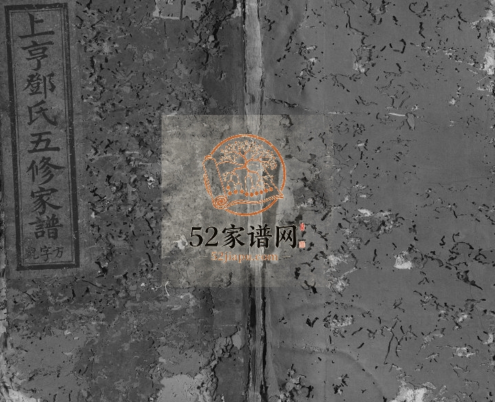1851年石城上亨南阳邓氏五修族谱[不分卷]江西邓氏完整电子版家谱下载
