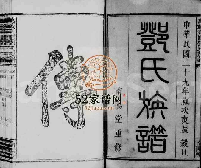 1940年修万载奇圃邓氏族谱[6卷首末各1卷]江西南阳堂邓氏完整电子版家谱下载