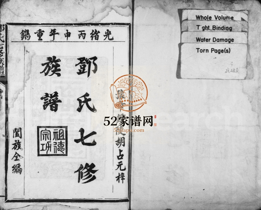 1896年邓氏七修族谱[10卷含首1卷]江西宁都 兴国 弋阳邓氏电子版家谱下载