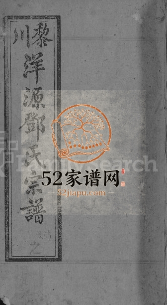 1876年黎川洋源邓氏六修宗谱[残卷]江西邓氏电子版族谱下载