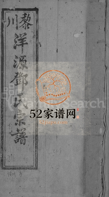 1903年黎川洋源邓氏六修宗谱[残卷]江西黎川邓氏电子版族谱下载