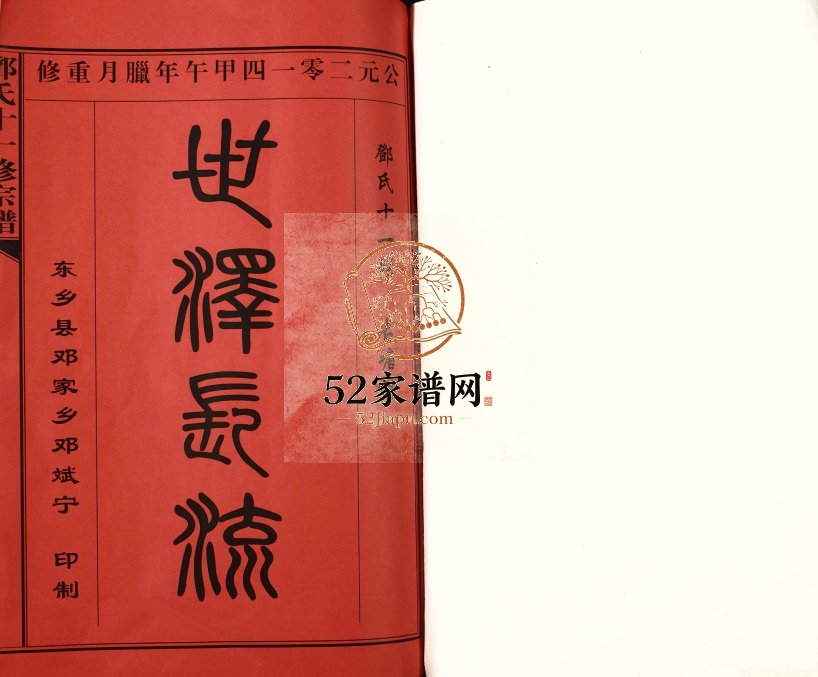 2014年邓氏十一修宗谱 江西金溪邓氏完整电子版族谱下载