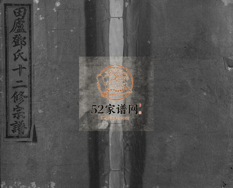 1885年田庐邓氏十二修宗谱 江西石城邓氏电子版族谱下载