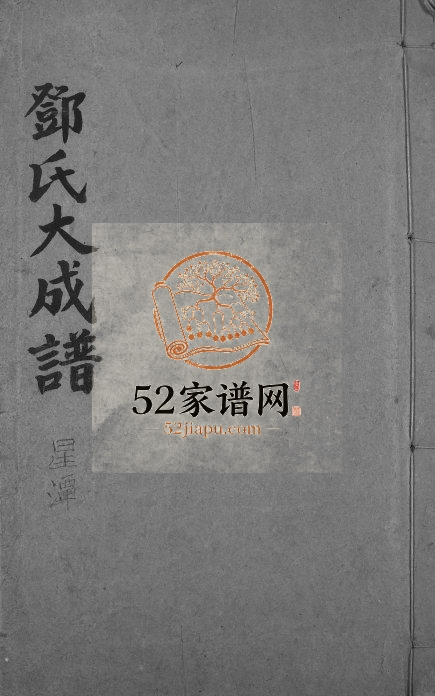 1892年修邓氏大成谱 江西兴国雍睦堂邓氏电子版族谱下载