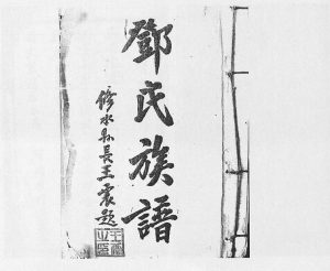 1936年邓氏宗谱. 雍睦堂遄遐两支八修[21卷首1卷]江西修水南阳堂邓氏完整电子版族谱下载