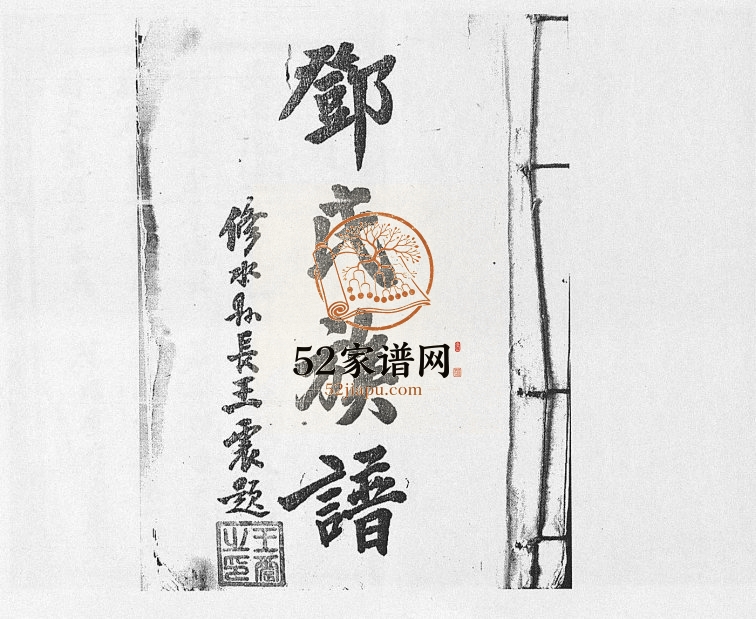 1936年邓氏宗谱. 雍睦堂遄遐两支八修[21卷首1卷]江西修水南阳堂邓氏完整电子版族谱下载