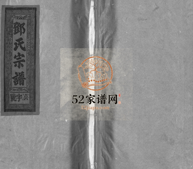 1991年九修邓氏宗谱[5卷首1卷]福建建宁 漳浦 江西广信十贤堂邓氏完整电子版族谱下载