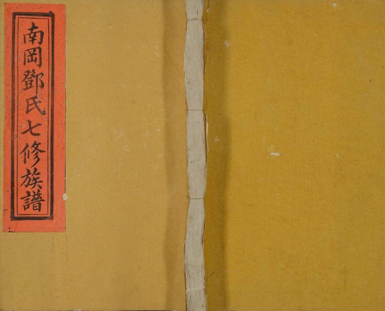 1895年南冈邓氏七修族谱[16卷含首1卷]江西瑞金 田心 江面邓氏完整电子版家谱下载