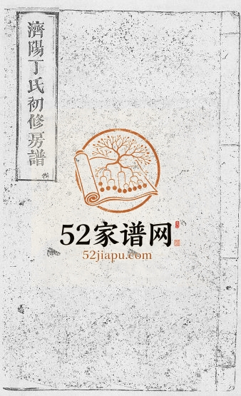 1925年济阳丁氏初修房谱 江西瑞金丁氏完整电子版族谱下载