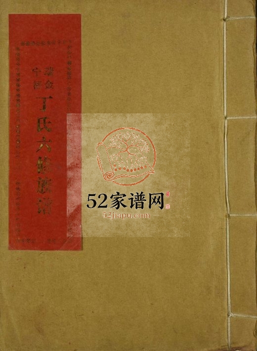 1993年瑞金宁都丁氏六修族谱 江西客家丁氏完整电子版家谱下载