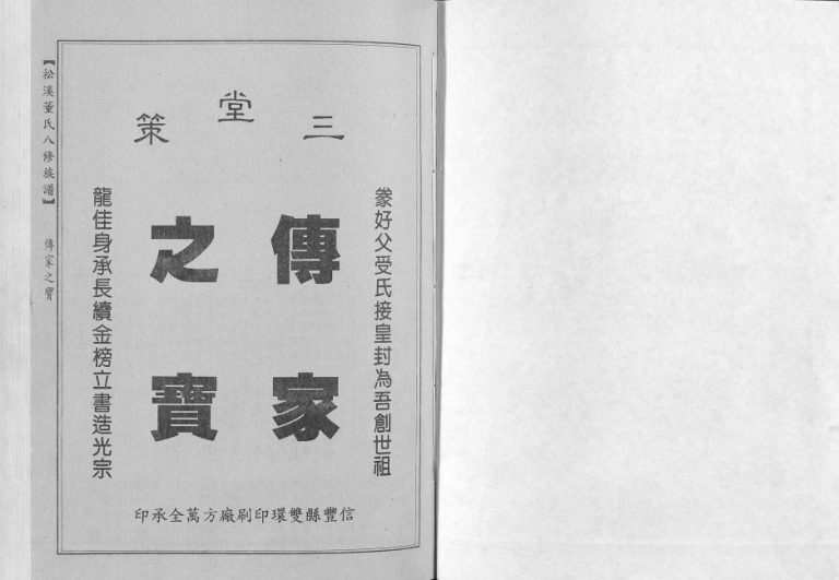 1999年松溪董氏八修族谱 江西信丰三策堂董氏电子版家谱下载