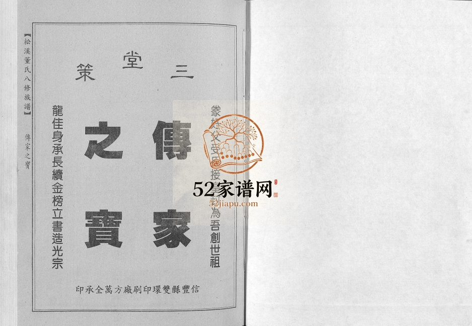 1999年松溪董氏八修族谱 江西信丰三策堂董氏电子版家谱下载