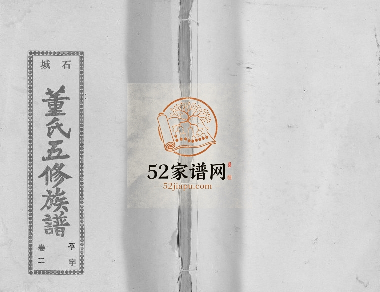 1992年陇西广川郡石邑董氏五修族谱 江西石城 福建宁化敦睦堂董氏电子版家谱下载