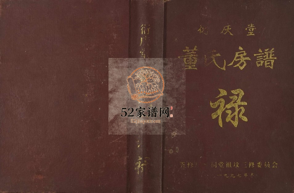 1997年五修衍庆堂董氏房谱禄[全1册]江西南康董氏完整电子版族谱下载