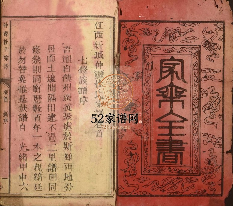 1914年修仲源杜氏宗谱[7卷首末各1卷]江西大余杜氏电子版族谱下载