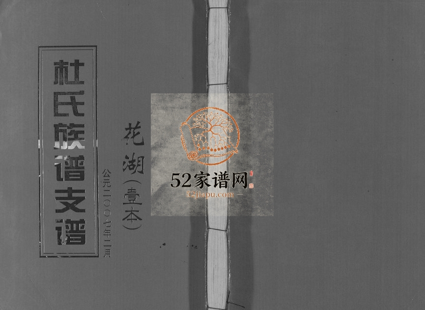 2007年杜氏重修族谱[不分卷]江西丰城诗赋堂杜氏电子版家谱下载