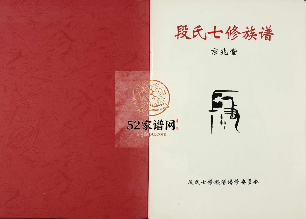 2012年段氏七修族谱 江西万安京兆堂段氏电子版家谱下载