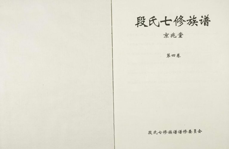 2012年段氏七修族谱于都车溪子璋公房 江西京兆堂段氏完整电子版家谱下载