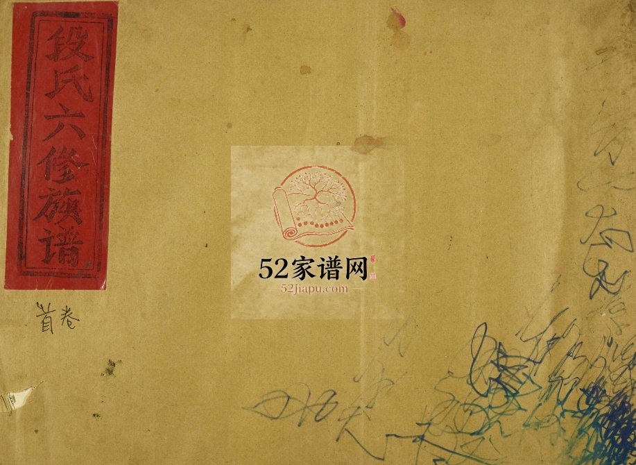 1987年段氏六修谱 江西万安 于都 南康 浙江龙泉合修京兆堂段氏完整电子版族谱下载