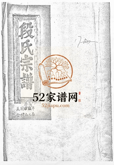 1933年段氏会修宗谱 江西都昌义举堂段氏全17册完整电子版族谱下载