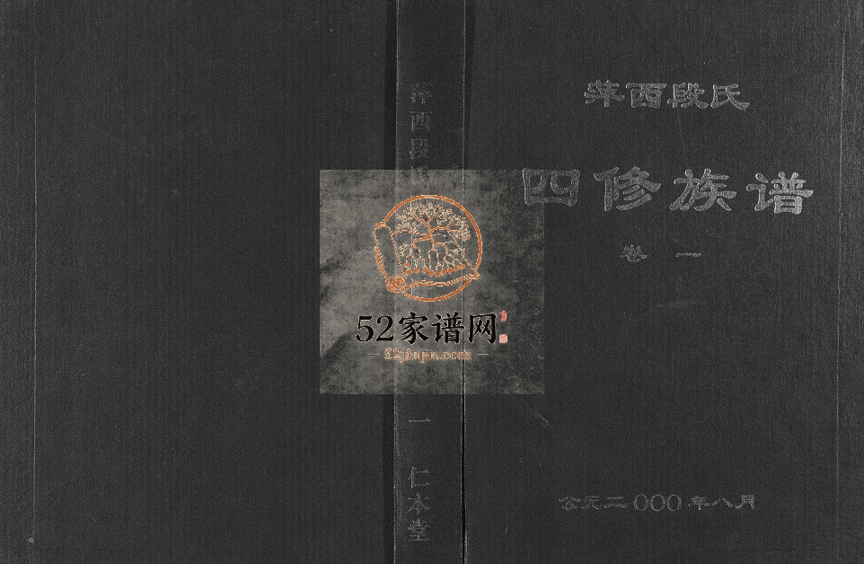 2000年萍西段氏四修族谱[2卷]江西萍乡仁本堂段氏完整电子版家谱下载